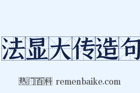 法显大传造句是什么意思的图片